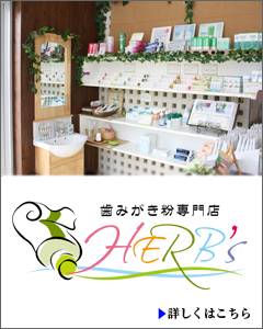 徳島 鳴門 とみなが歯科医院 歯磨き粉専門店HERB's 