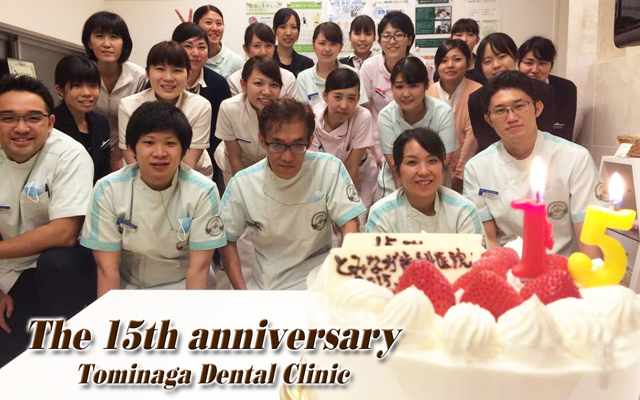 徳島県鳴門市 とみなが歯科医院｜とみなが歯科医院開院15周年