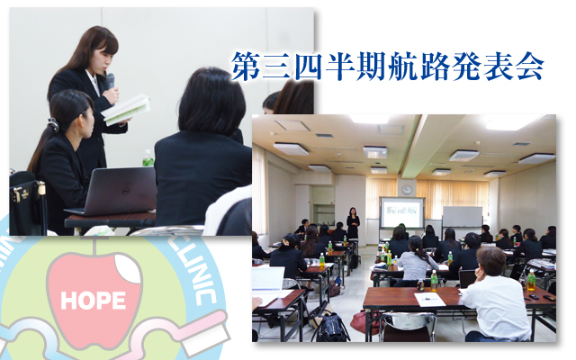 徳島県鳴門市 とみなが歯科医院｜第三四半期航路発表会