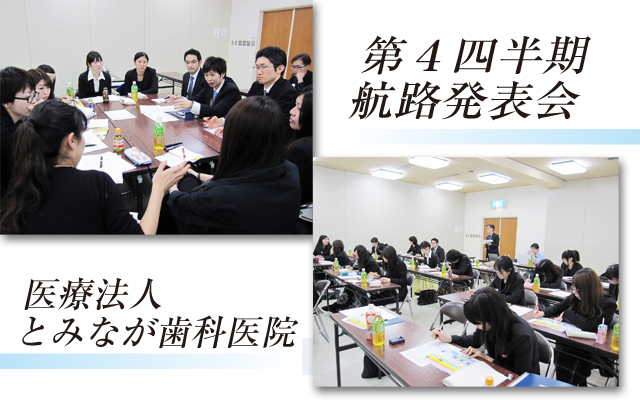徳島県鳴門市 とみなが歯科医院｜第４四半期航路発表会を行いました