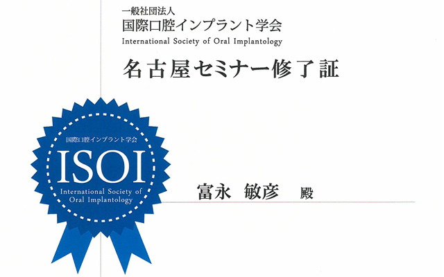 徳島県鳴門市 とみなが歯科医院｜国際口腔インプラント学会