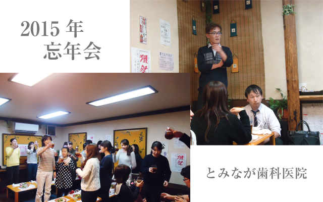 徳島県鳴門市 とみなが歯科医院｜2015年　忘年会を行いました
