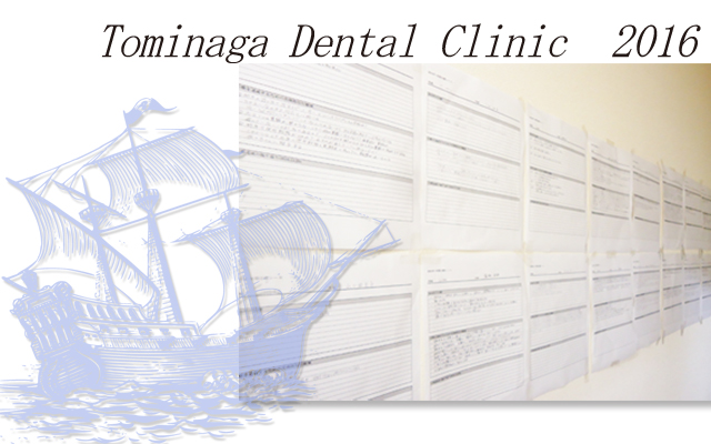 徳島県鳴門市 とみなが歯科医院｜2016年の目標
