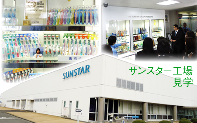徳島県鳴門市 とみなが歯科医院｜サンスター工場を見学しました