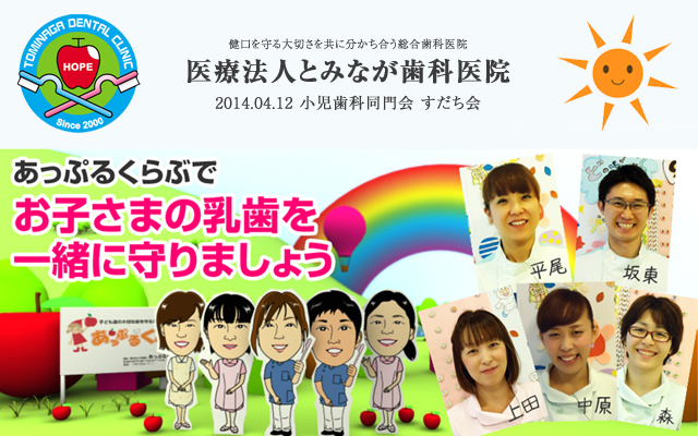 徳島県鳴門市 とみなが歯科医院｜小児歯科同門会「すだち会」で講演しました