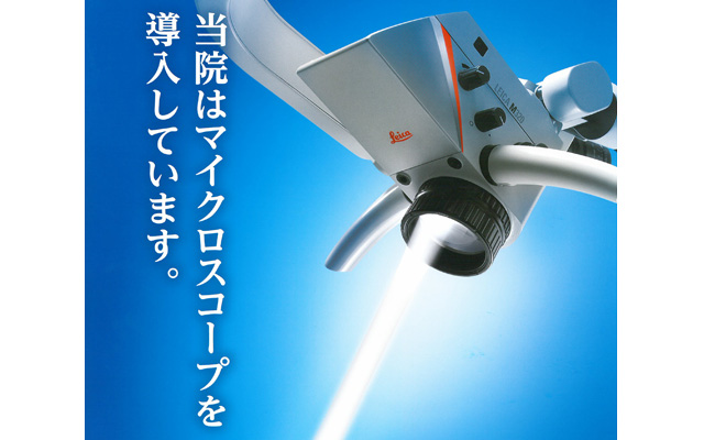 徳島県鳴門市 とみなが歯科医院｜マイクロスコープを導入いたしました