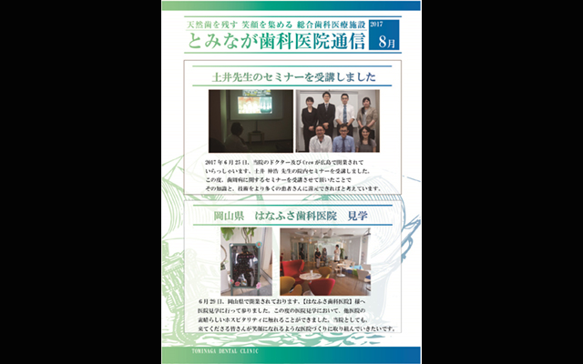 徳島県鳴門市 とみなが歯科医院｜ 8月分のとみなが歯科医院通信を掲示しております。