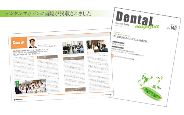 徳島県鳴門市 とみなが歯科医院｜デンタルマガジンに掲載されました