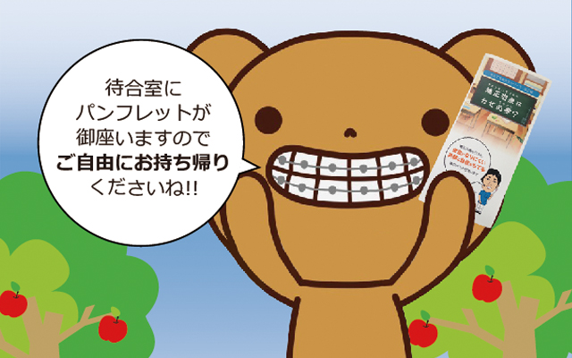 徳島県鳴門市 とみなが歯科医院｜パンフレットを入れ替えました