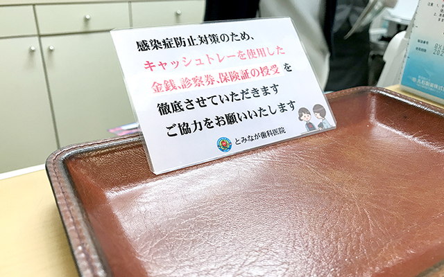 徳島県鳴門市 とみなが歯科医院｜■新型コロナウィルス感染予防対策■