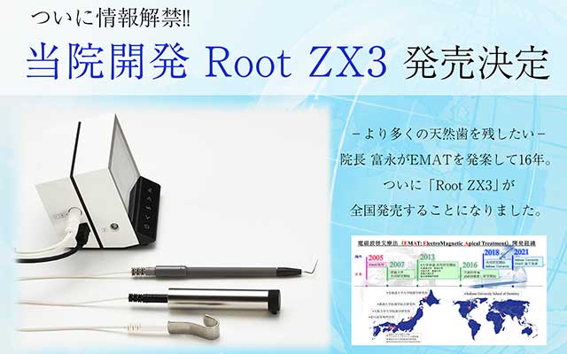 当院開発「Root ZX3」発売決定！｜とみなが歯科医院ニュース｜徳島県 