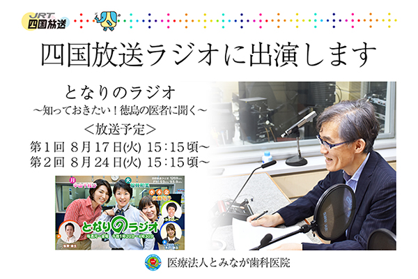 徳島県鳴門市 とみなが歯科医院｜【とみなが歯科医院　ラジオ出演情報】