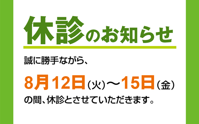 徳島県鳴門市 とみなが歯科医院｜お盆休みについて