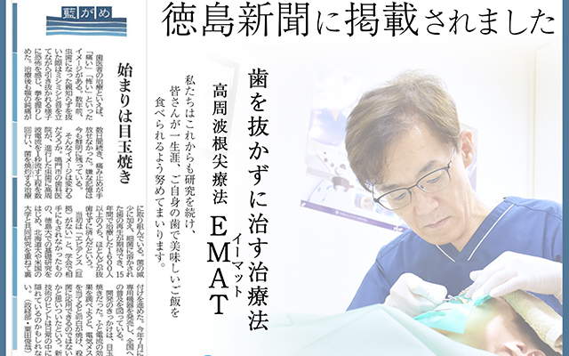 徳島県鳴門市 とみなが歯科医院｜徳島新聞の朝刊に掲載されました