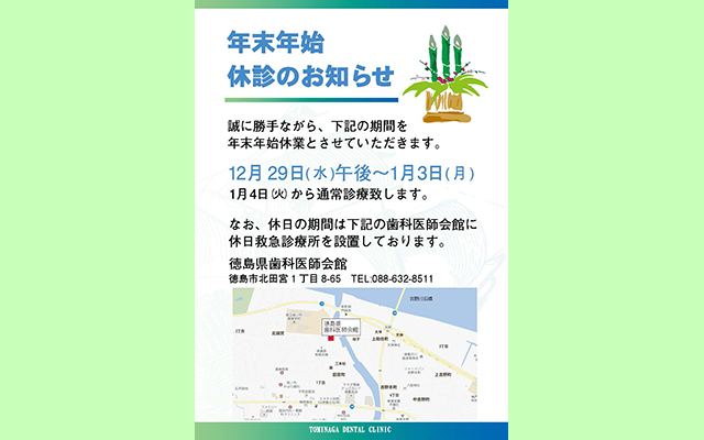 徳島県鳴門市 とみなが歯科医院｜【年末年始休業のお知らせ】