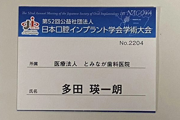 徳島県鳴門市 とみなが歯科医院｜「日本口腔インプラント学会学術大会に参加してきました」