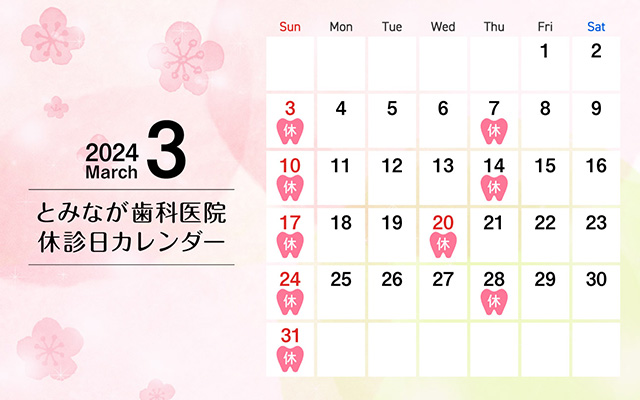 ■3月の休診日■