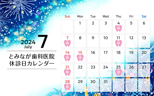 徳島県鳴門市 とみなが歯科医院｜■7月の休診日■