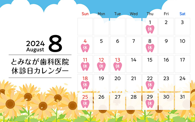 徳島県鳴門市 とみなが歯科医院｜■8月のカレンダー■