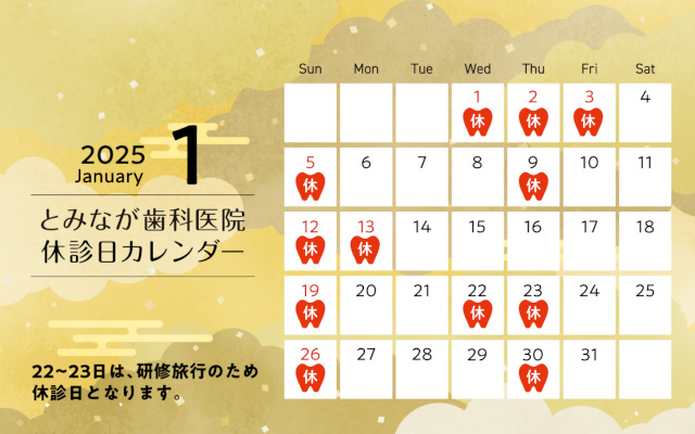 徳島県鳴門市 とみなが歯科医院｜■2025年1月の休診日のカレンダーを作成しました■