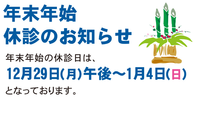 徳島県鳴門市 とみなが歯科医院｜年末年始休診のお知らせ