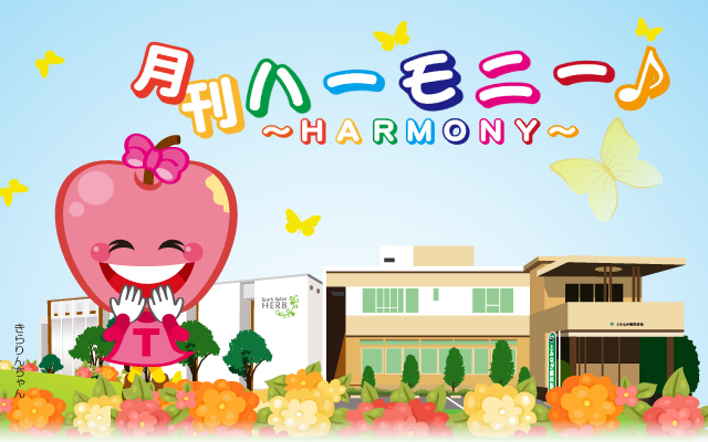徳島県鳴門市 とみなが歯科医院｜院内報 ハーモニーのデザインが変わります